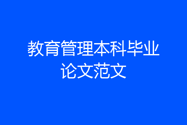 教育管理本科毕业论文范文