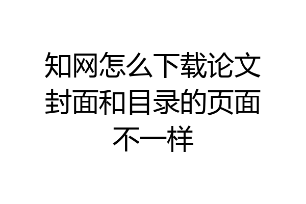 知网怎么下载论文封面和目录的页面不一样