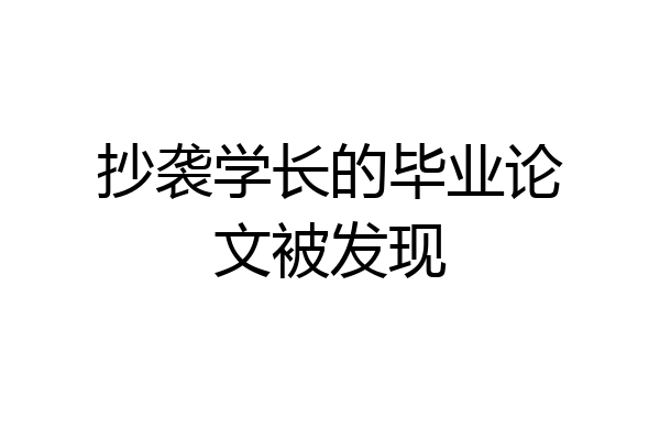 抄袭学长的毕业论文被发现