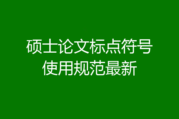 硕士论文标点符号使用规范最新