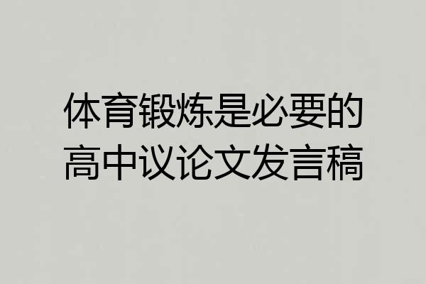 体育锻炼是必要的高中议论文发言稿