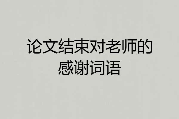 论文结束对老师的感谢词语