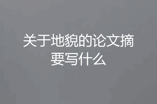 关于地貌的论文摘要写什么