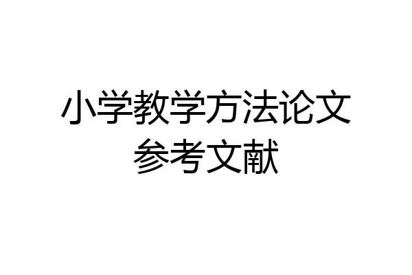 小学教学方法论文参考文献