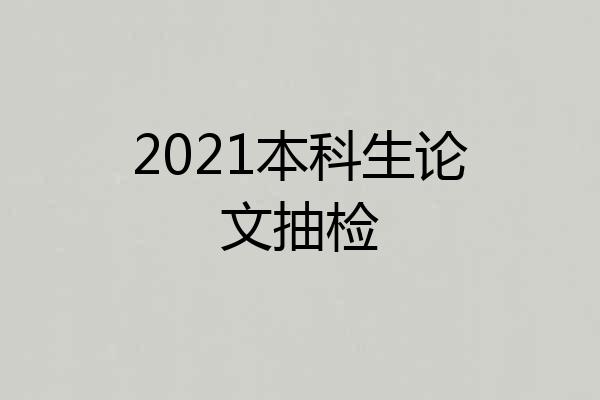 2021本科生论文抽检