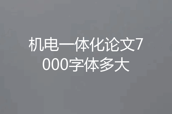 机电一体化论文7000字体多大