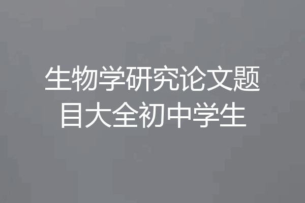 生物学研究论文题目大全初中学生
