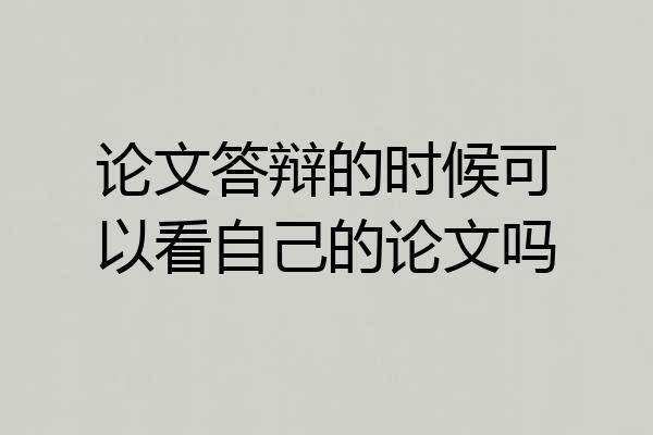 论文答辩的时候可以看自己的论文吗