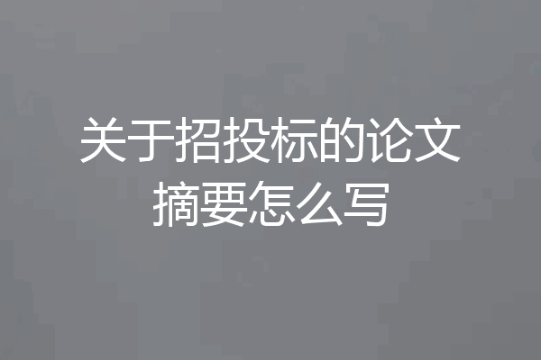 关于招投标的论文摘要怎么写