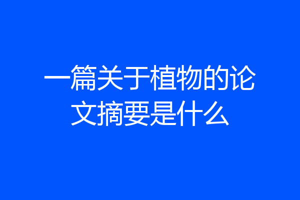 一篇关于植物的论文摘要是什么