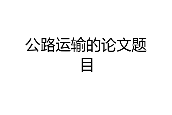公路运输的论文题目
