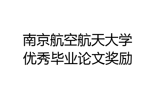 南京航空航天大学优秀毕业论文奖励