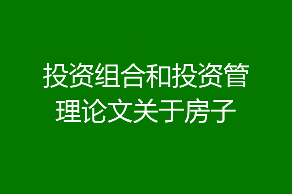 投资组合和投资管理论文关于房子