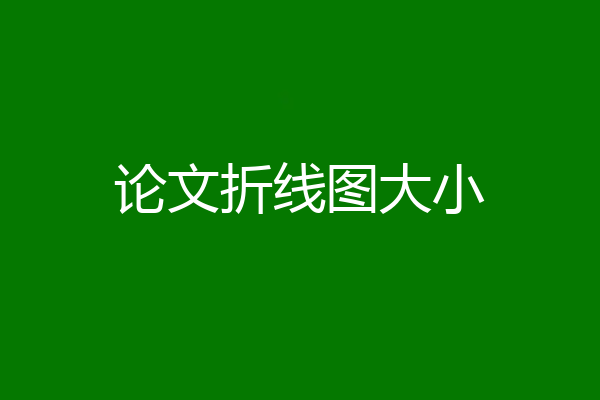 论文折线图大小
