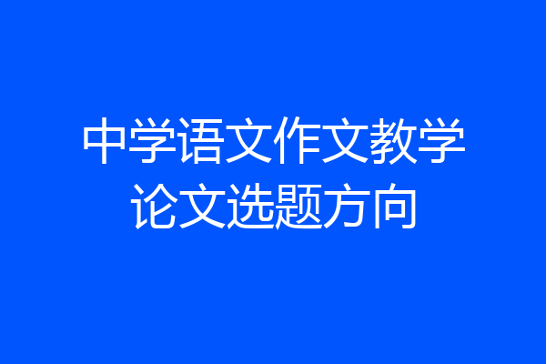 中学语文作文教学论文选题方向