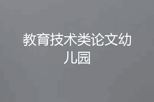 教育技术类论文幼儿园