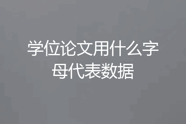学位论文用什么字母代表数据