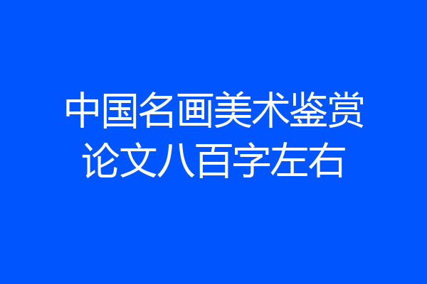 中国名画美术鉴赏论文八百字左右