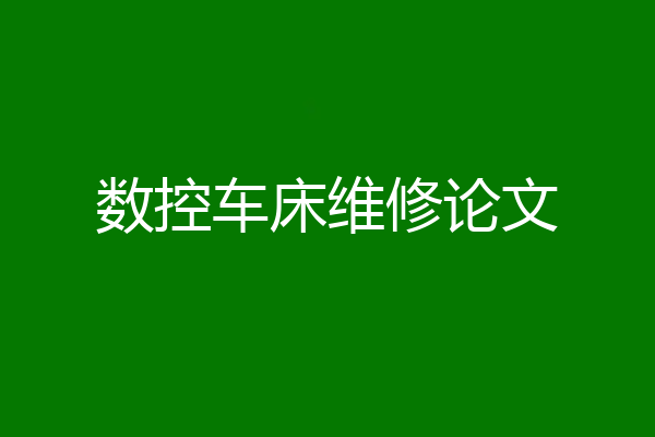 数控车床维修论文