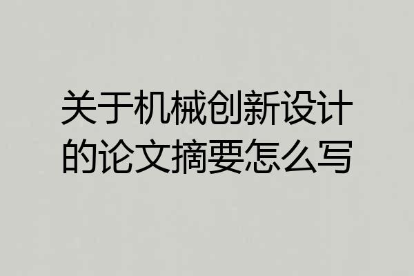 关于机械创新设计的论文摘要怎么写