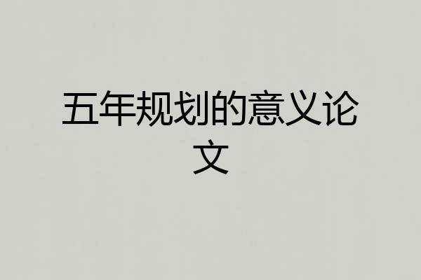 五年规划的意义论文