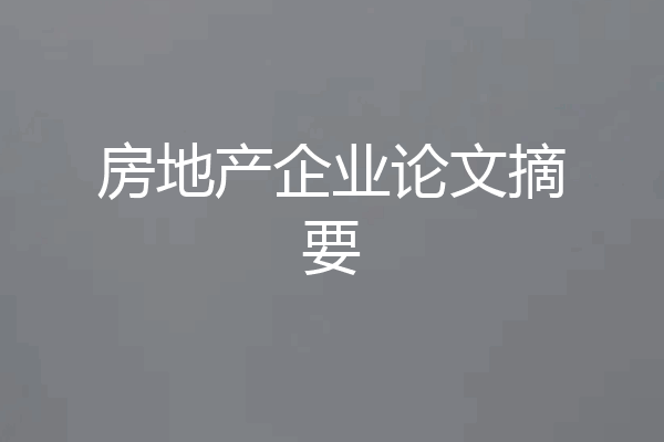 房地产企业论文摘要