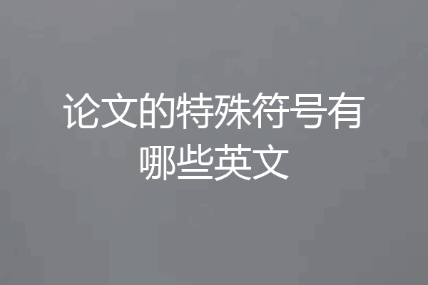 论文的特殊符号有哪些英文