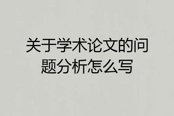 关于学术论文的问题分析怎么写