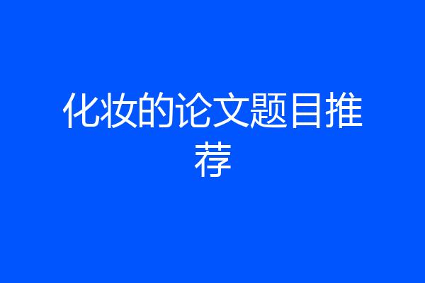 化妆的论文题目推荐