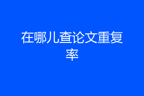在哪儿查论文重复率