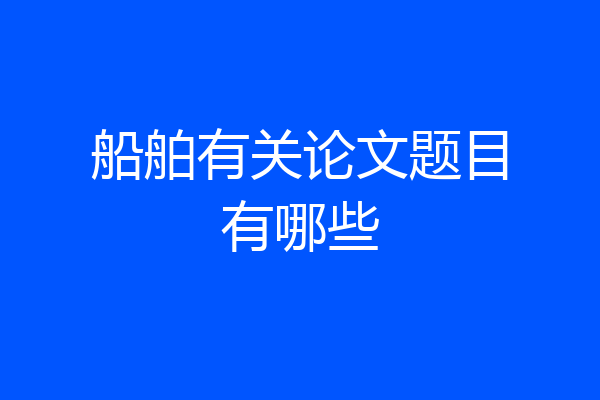 船舶有关论文题目有哪些