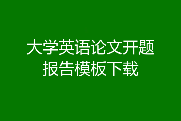 大学英语论文开题报告模板下载