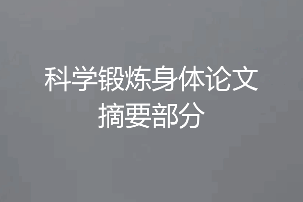 科学锻炼身体论文摘要部分