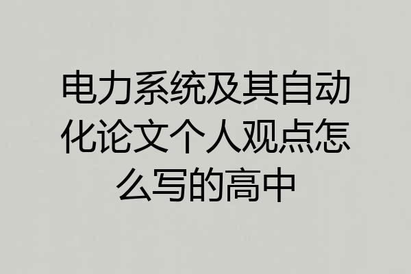 电力系统及其自动化论文个人观点怎么写的高中