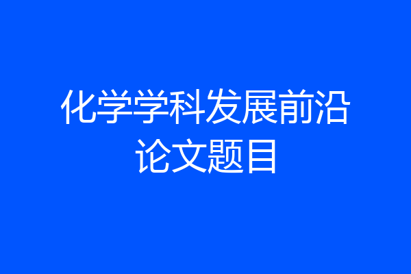 化学学科发展前沿论文题目