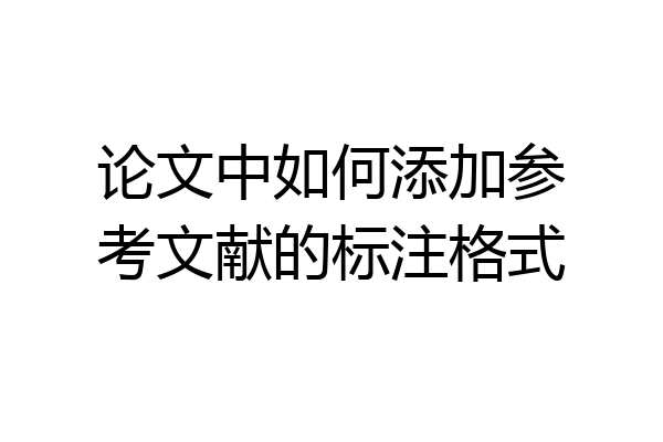 论文中如何添加参考文献的标注格式