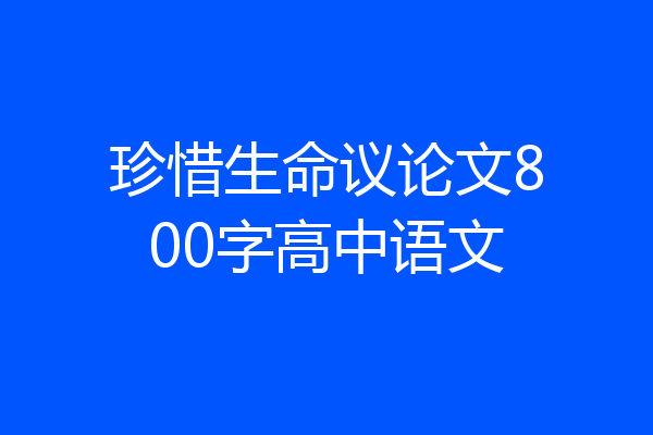 珍惜生命议论文800字高中语文