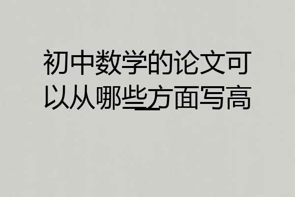 初中数学的论文可以从哪些方面写高一