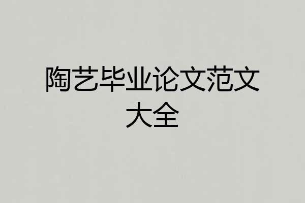 陶艺毕业论文范文大全
