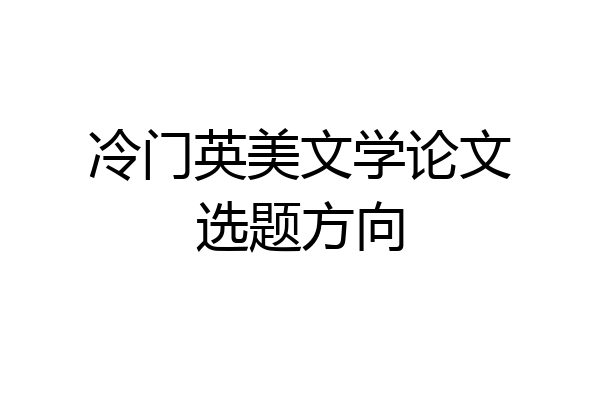 冷门英美文学论文选题方向