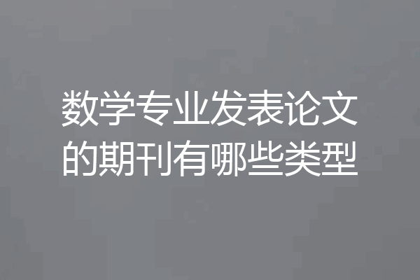 数学专业发表论文的期刊有哪些类型