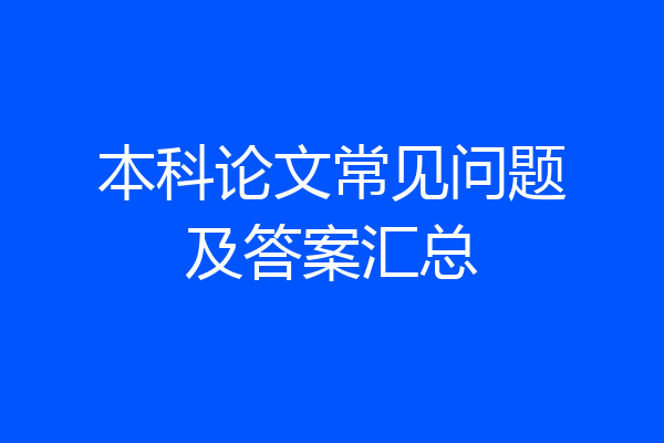 本科论文常见问题及答案汇总