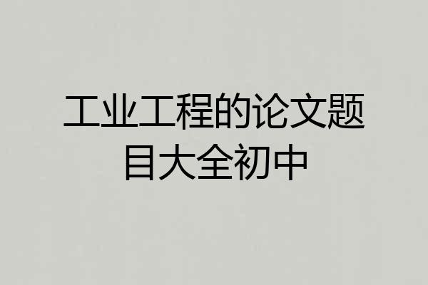 工业工程的论文题目大全初中