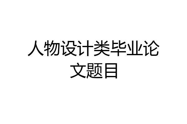 人物设计类毕业论文题目