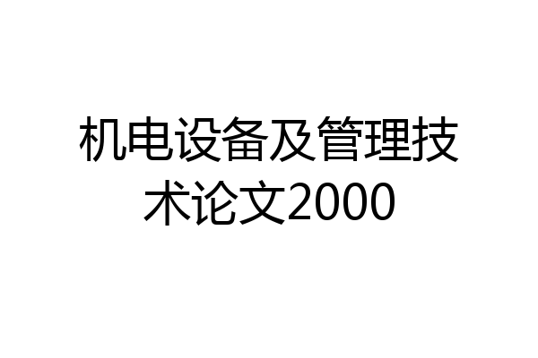 机电设备及管理技术论文2000