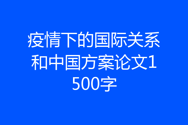 疫情下的国际关系和中国方案论文1500字
