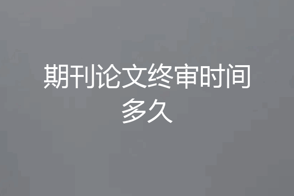 期刊论文终审时间多久
