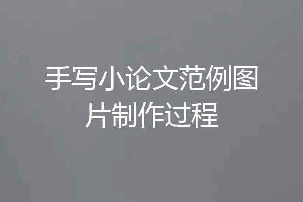 手写小论文范例图片制作过程