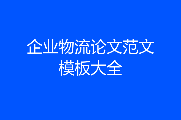 企业物流论文范文模板大全
