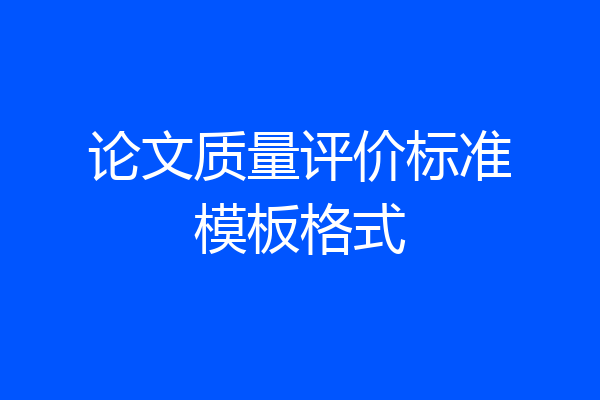 论文质量评价标准模板格式